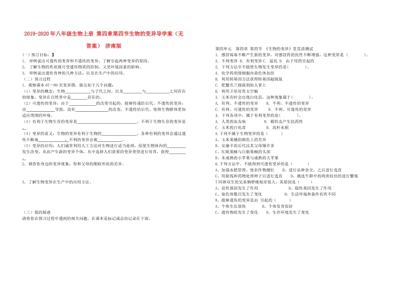 2019-2020年八年级生物上册 第四章第四节生物的变异导学案（无答案） 济南版.doc_第1页