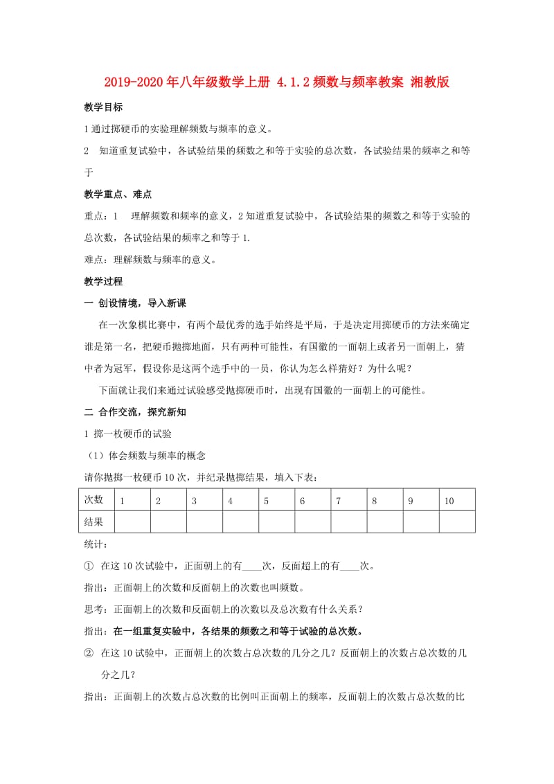 2019-2020年八年级数学上册 4.1.2频数与频率教案 湘教版.doc_第1页