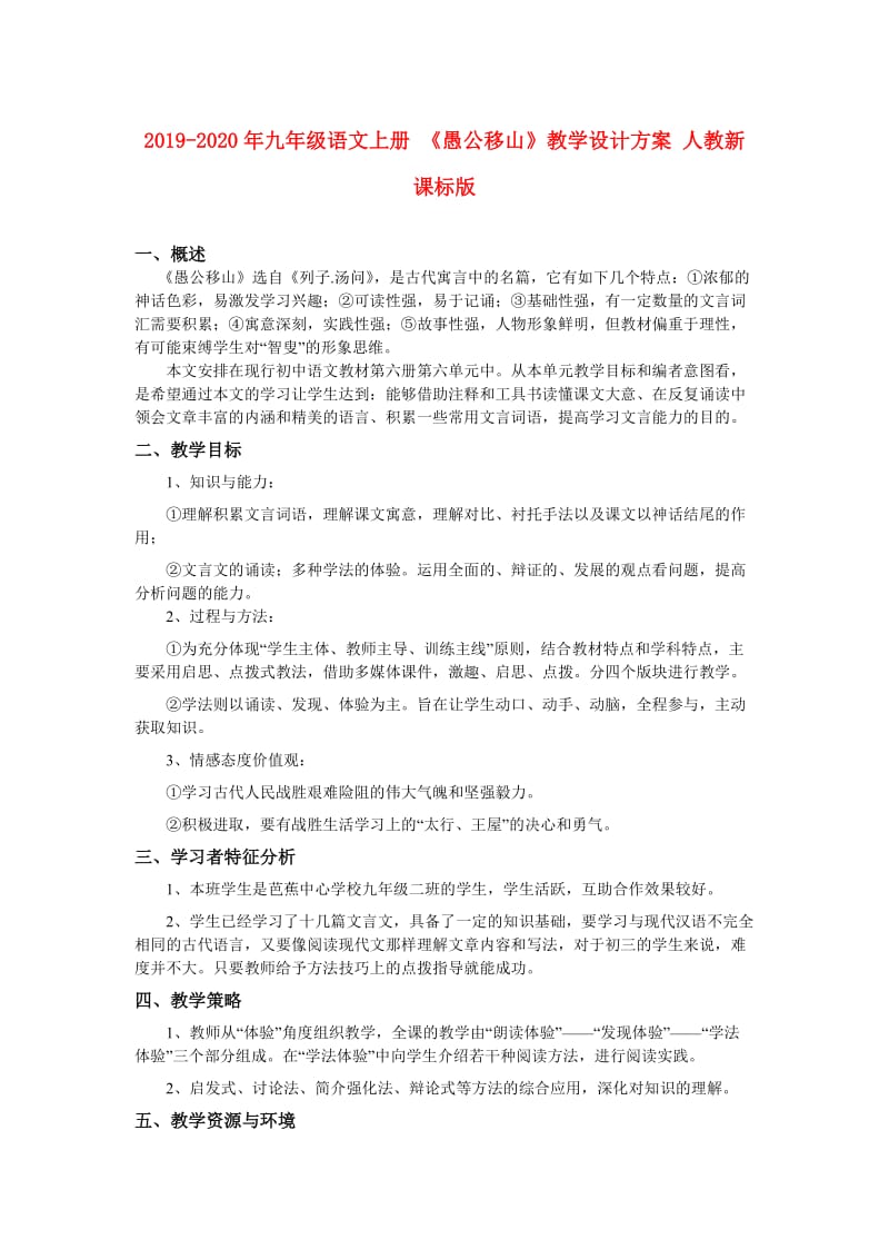 2019-2020年九年级语文上册 《愚公移山》教学设计方案 人教新课标版.doc_第1页