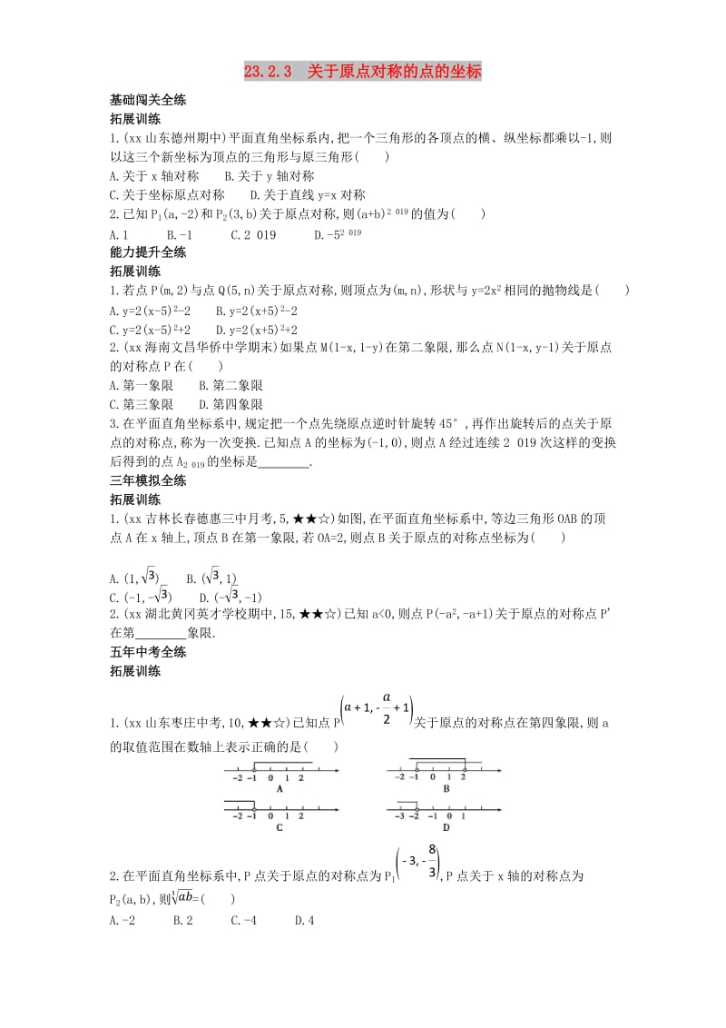 九年级数学上册 第二十三章 旋转 23.2 中心对称 23.2.3 关于原点对称的点的坐标（拓展提高）同步检测（含解析）新人教版.doc_第1页