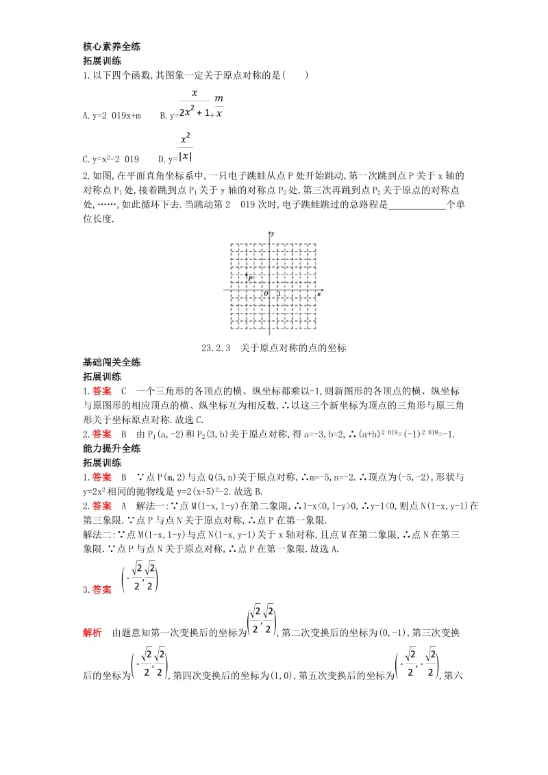 九年级数学上册 第二十三章 旋转 23.2 中心对称 23.2.3 关于原点对称的点的坐标（拓展提高）同步检测（含解析）新人教版.doc_第2页