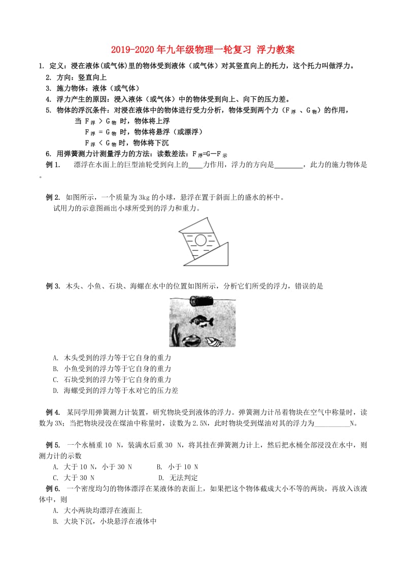 2019-2020年九年级物理一轮复习 浮力教案.doc_第1页