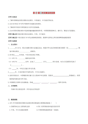 2019春八年級(jí)歷史下冊(cè) 第五單元 國(guó)防建設(shè)與外交成就 第17課 外交事業(yè)的發(fā)展學(xué)案 新人教版.doc