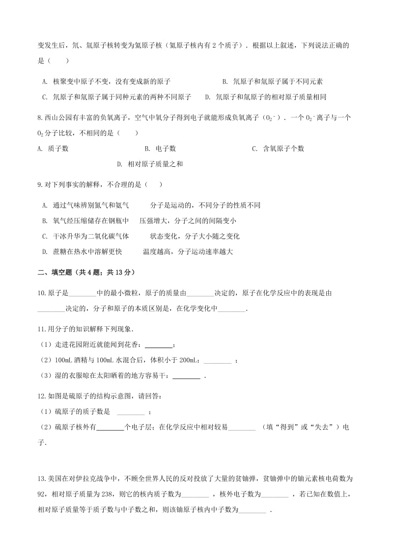 九年级化学上册第三章物质构成的奥秘3.2原子的结构练习题 新人教版.doc_第2页