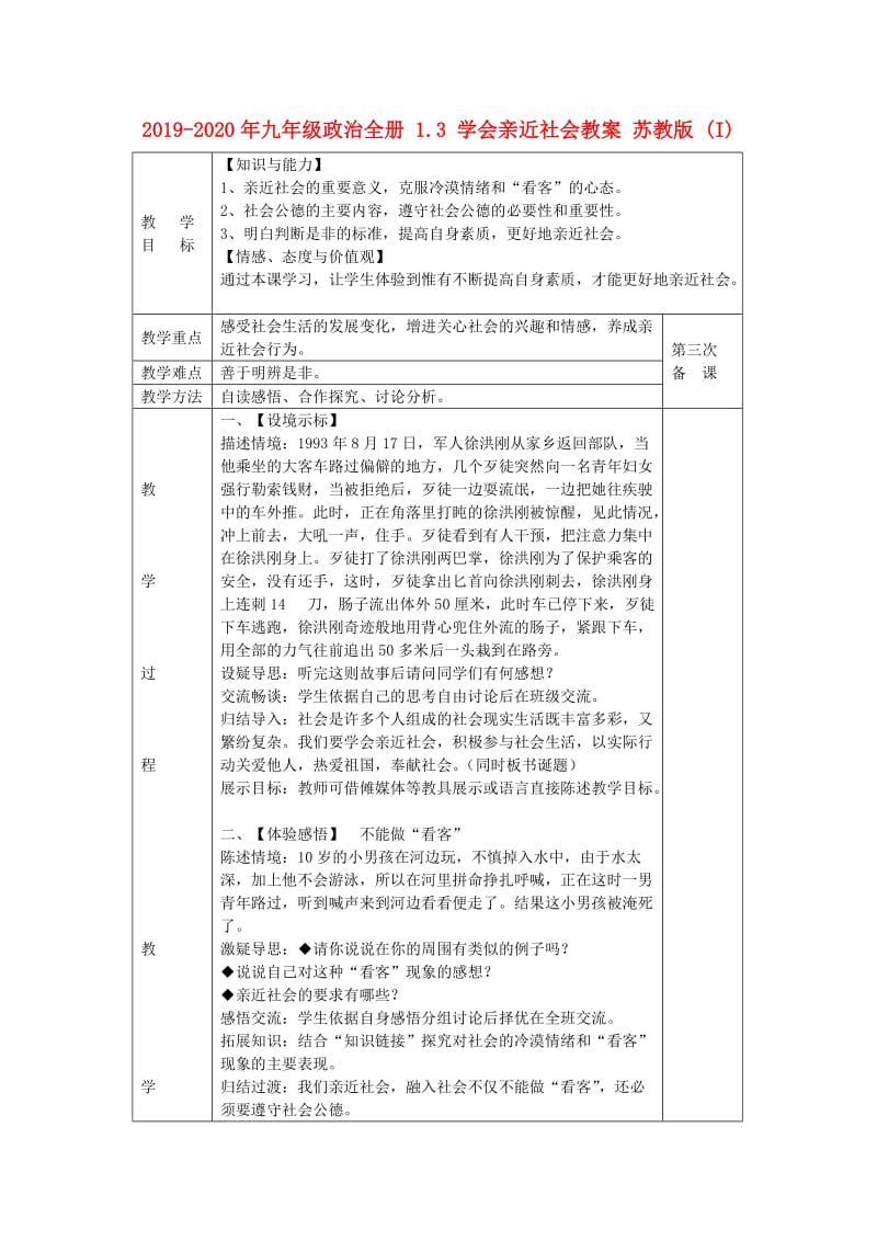 2019-2020年九年级政治全册 1.3 学会亲近社会教案 苏教版 (I).doc_第1页