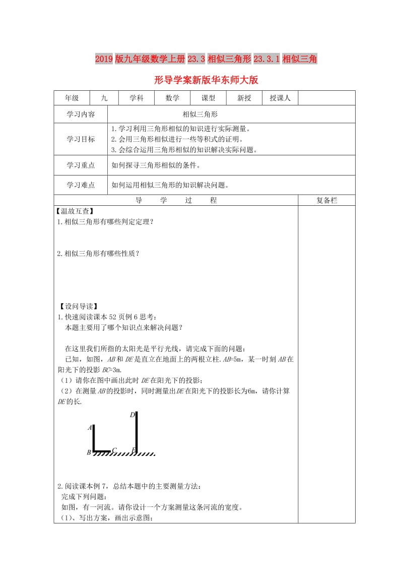 2019版九年级数学上册23.3相似三角形23.3.1相似三角形导学案新版华东师大版.doc_第1页