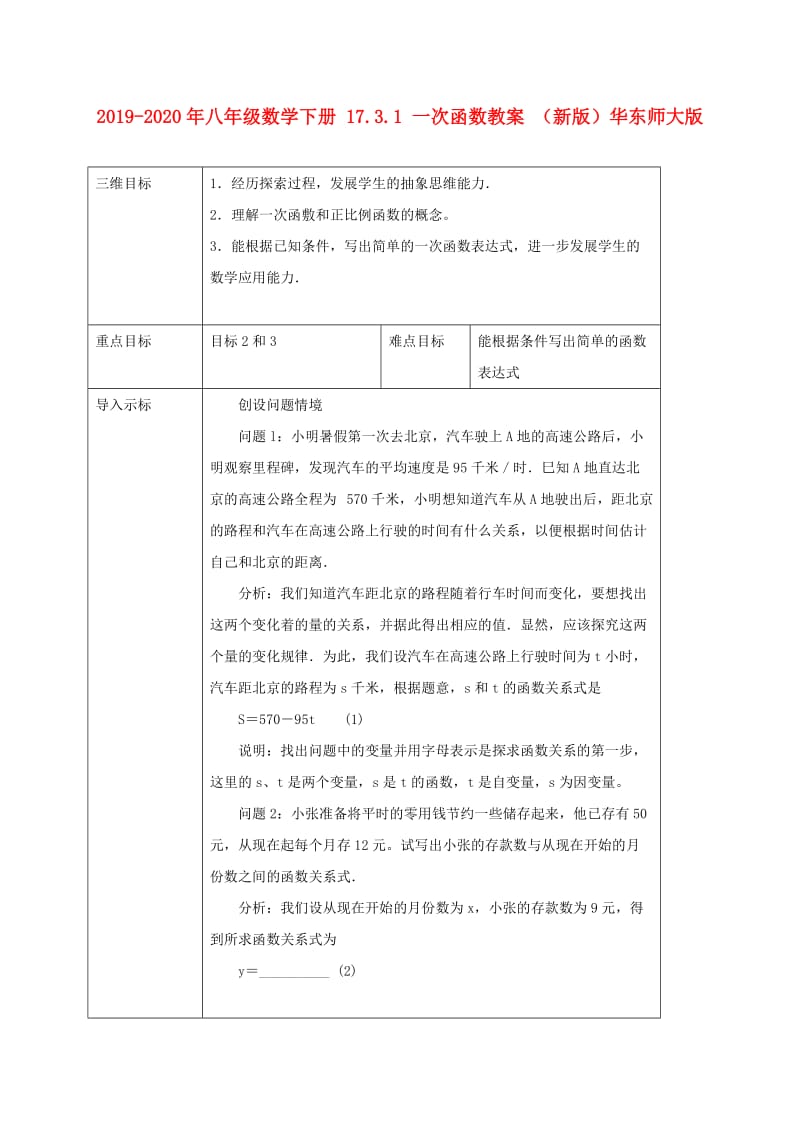 2019-2020年八年级数学下册 17.3.1 一次函数教案 （新版）华东师大版.doc_第1页