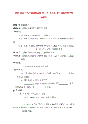 2019-2020年九年級思想品德 第十課 第二框 奮斗成就未來學(xué)案 魯教版.doc