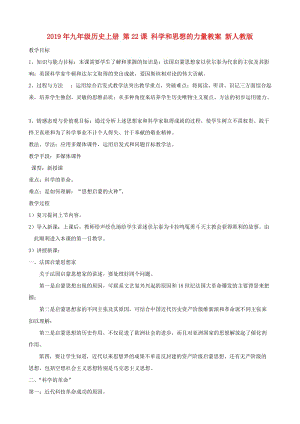 2019年九年級(jí)歷史上冊(cè) 第22課 科學(xué)和思想的力量教案 新人教版.doc