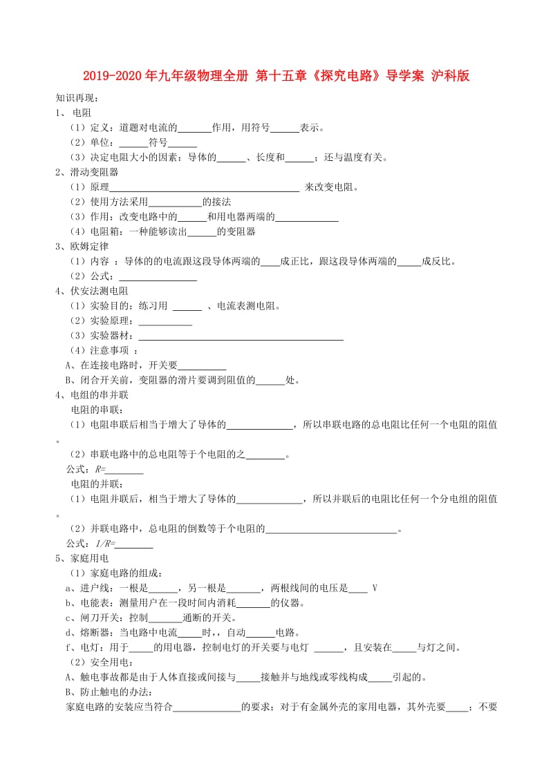 2019-2020年九年级物理全册 第十五章《探究电路》导学案 沪科版.doc_第1页