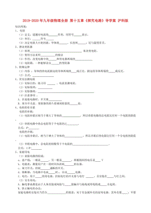 2019-2020年九年級物理全冊 第十五章《探究電路》導學案 滬科版.doc