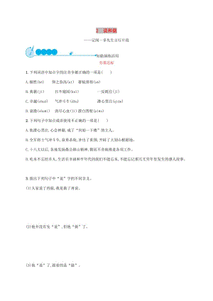 2019年春七年级语文下册 第一单元 2 说和做-记闻一多先生言行片段知能演练活用 （新版）新人教版.doc