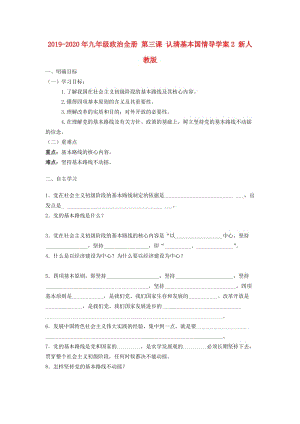 2019-2020年九年級政治全冊 第三課 認清基本國情導學案2 新人教版.doc