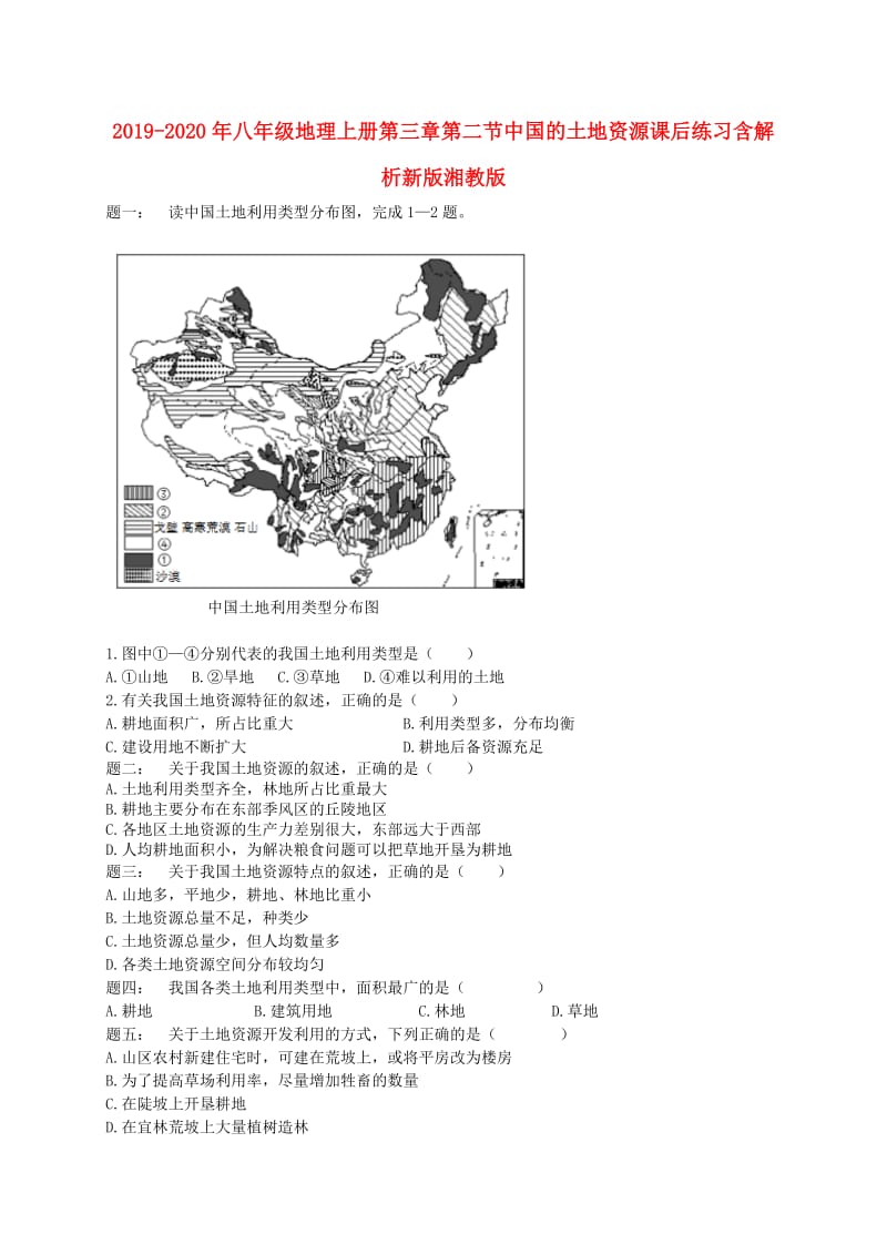 2019-2020年八年级地理上册第三章第二节中国的土地资源课后练习含解析新版湘教版.doc_第1页