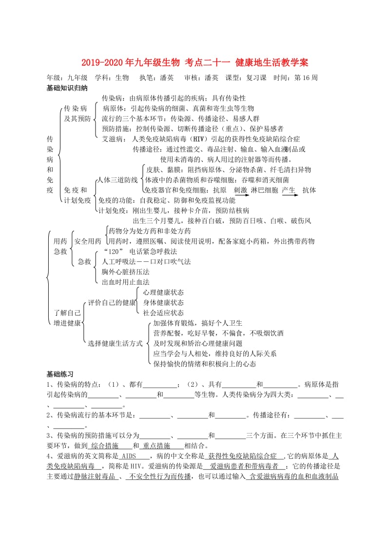 2019-2020年九年级生物 考点二十一 健康地生活教学案.doc_第1页