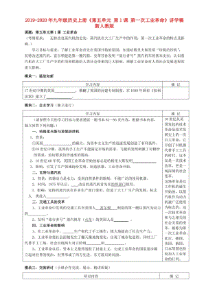 2019-2020年九年級歷史上冊《第五單元 第1課 第一次工業(yè)革命》講學稿 新人教版.doc