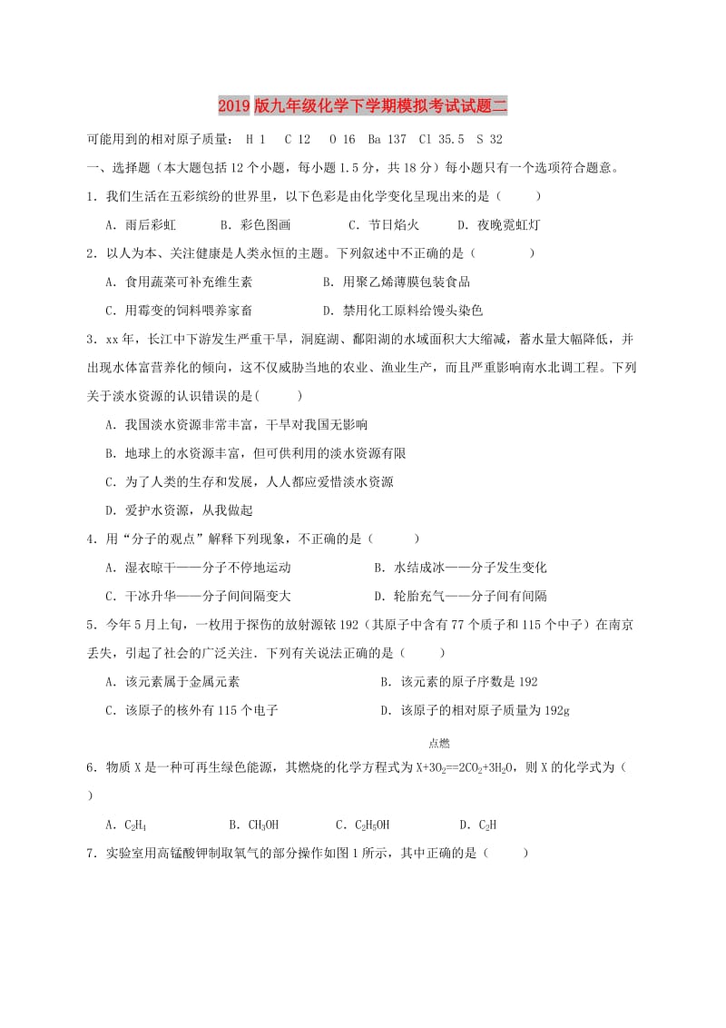 2019版九年级化学下学期模拟考试试题二.doc_第1页