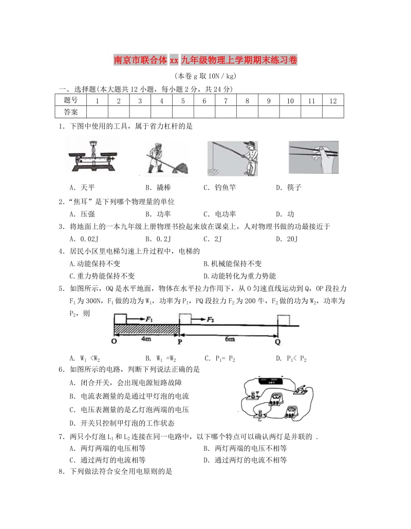 南京市联合体2018-2019九年级物理上学期期末练习卷.doc_第1页