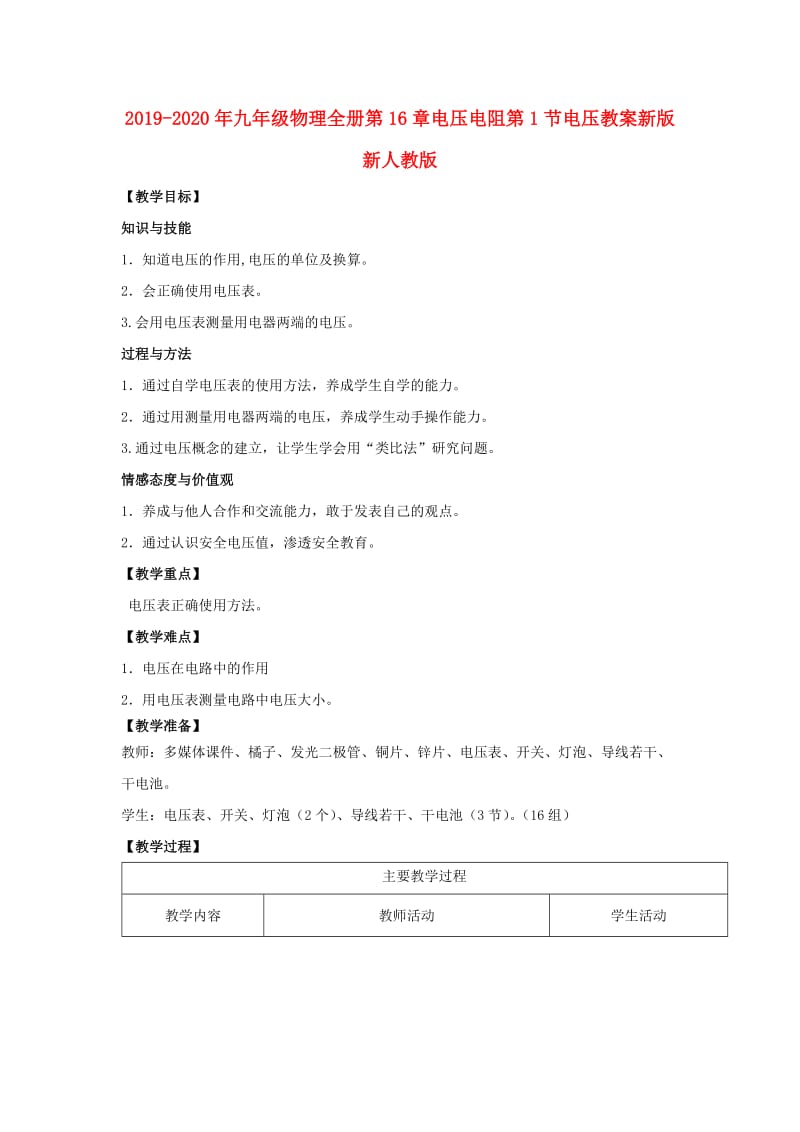 2019-2020年九年级物理全册第16章电压电阻第1节电压教案新版新人教版 .doc_第1页