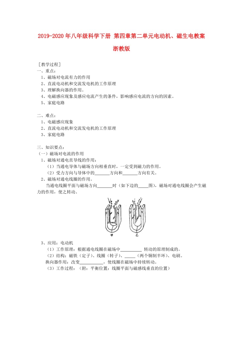 2019-2020年八年级科学下册 第四章第二单元电动机、磁生电教案 浙教版.doc_第1页