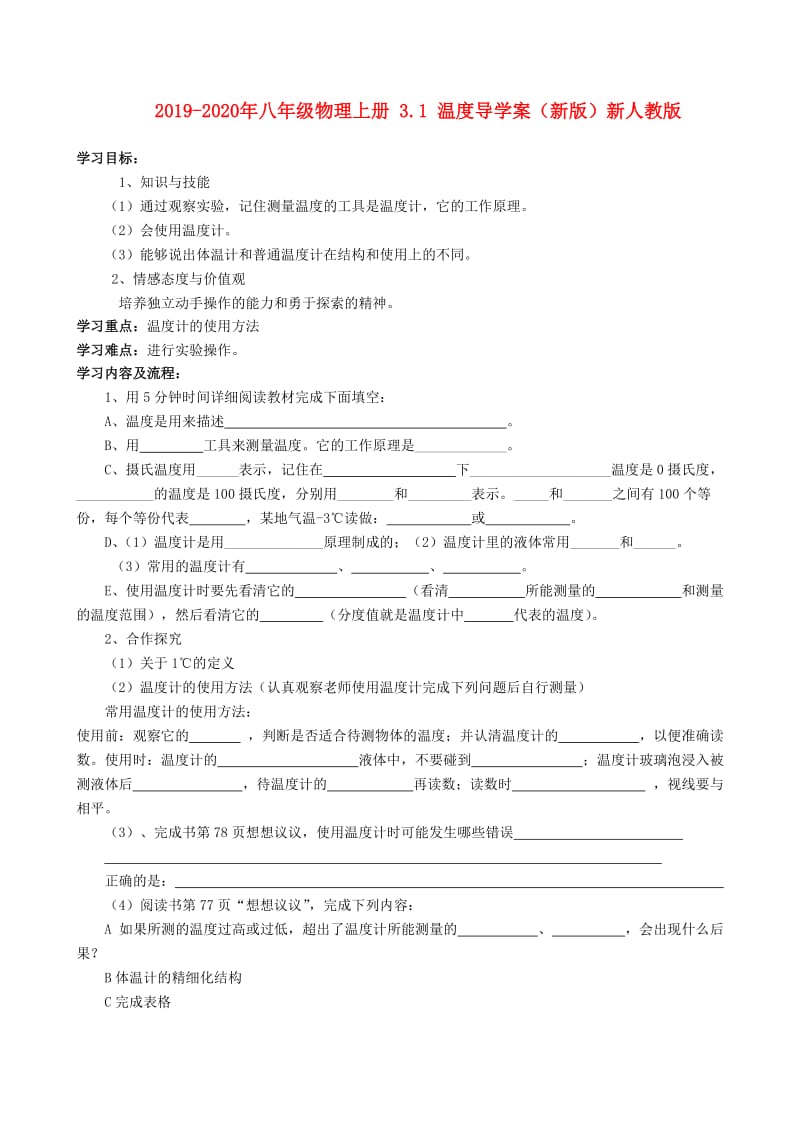 2019-2020年八年级物理上册 3.1 温度导学案（新版）新人教版.doc_第1页