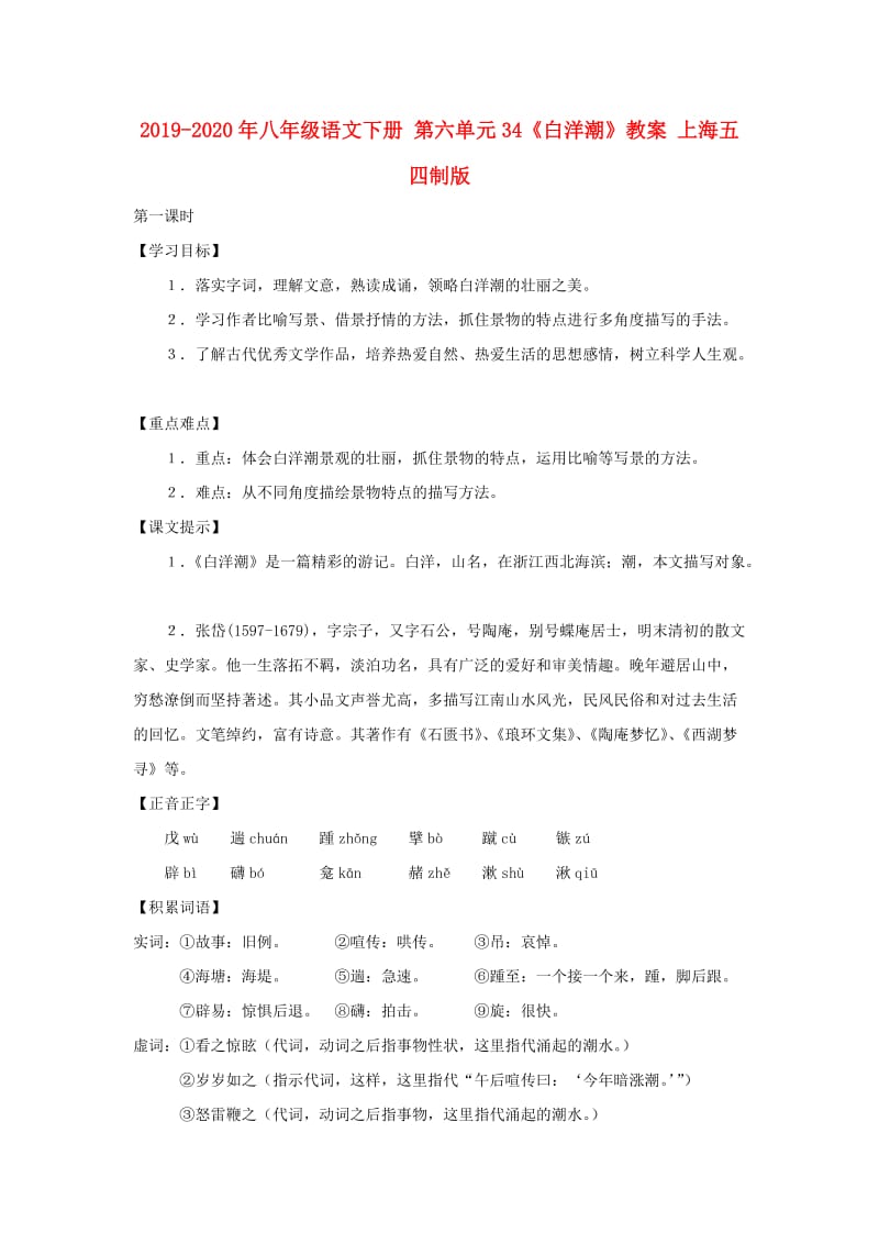 2019-2020年八年级语文下册 第六单元34《白洋潮》教案 上海五四制版.doc_第1页