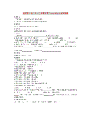 2019年春八年級(jí)地理下冊(cè) 第七章 第二節(jié) 魚米之鄉(xiāng) 長江三角洲地區(qū)學(xué)案1（答案不全）（新版）新人教版.doc