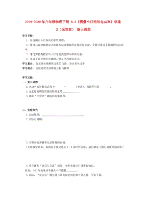 2019-2020年八年級物理下冊 8.3《測量小燈泡的電功率》學案2（無答案） 新人教版.doc