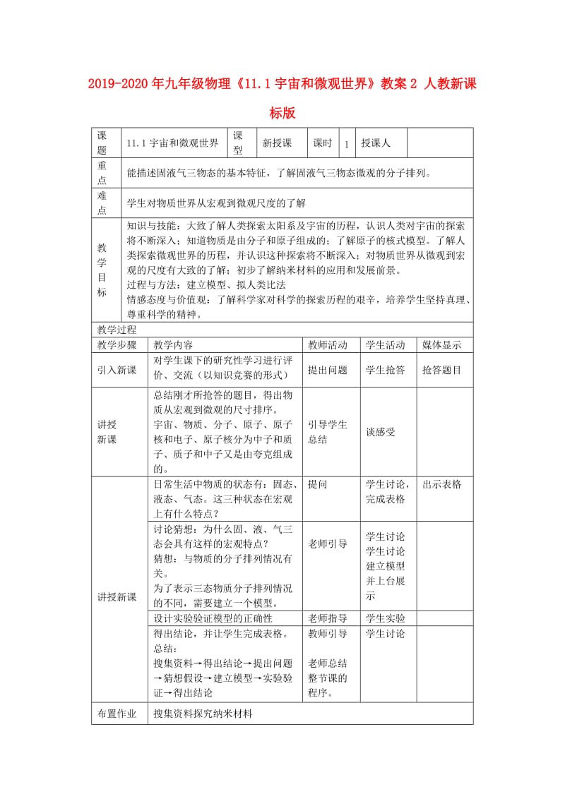 2019-2020年九年级物理《11.1宇宙和微观世界》教案2 人教新课标版.doc_第1页