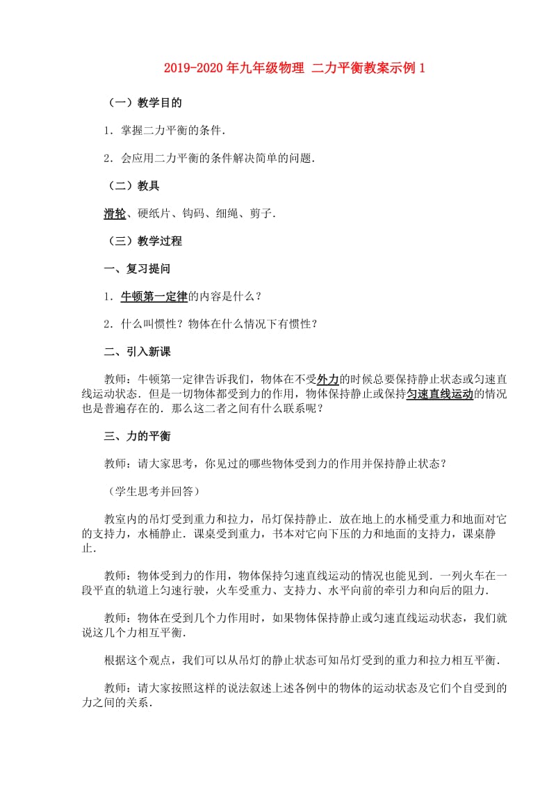 2019-2020年九年级物理 二力平衡教案示例1.doc_第1页