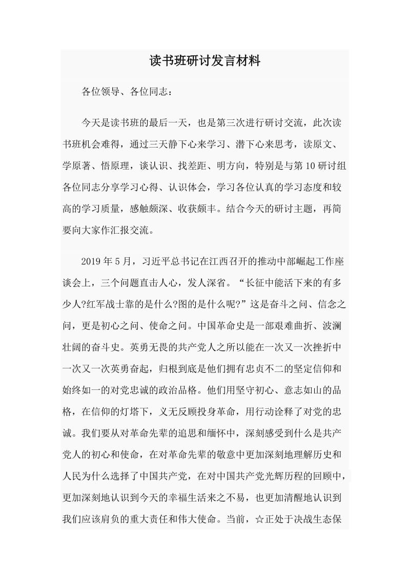 读书班研讨发言材料_第1页