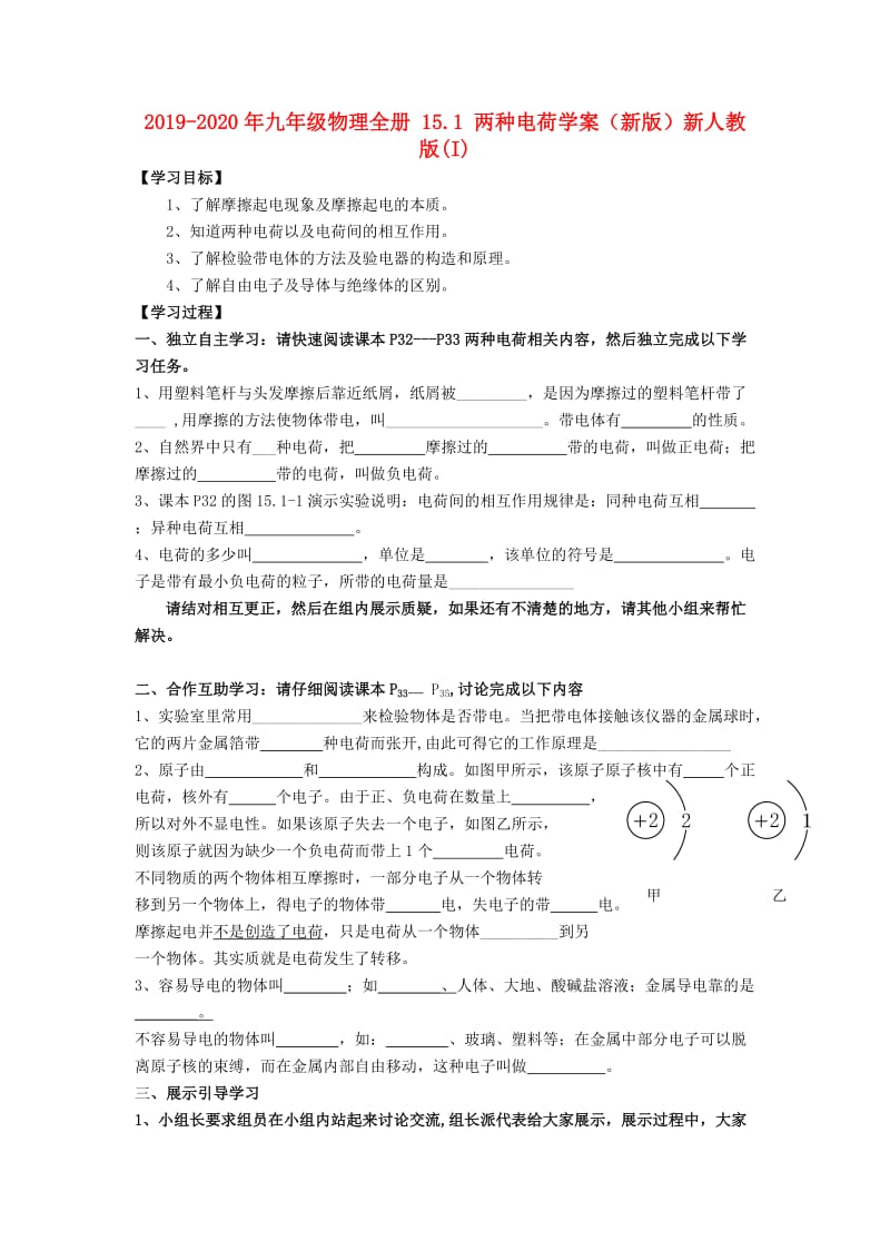 2019-2020年九年级物理全册 15.1 两种电荷学案（新版）新人教版(I).doc_第1页