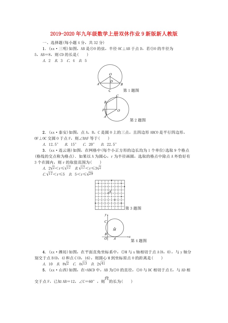 2019-2020年九年级数学上册双休作业9新版新人教版.doc_第1页