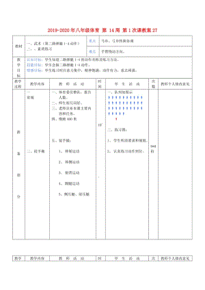 2019-2020年八年級(jí)體育 第 14周 第1次課教案27.doc