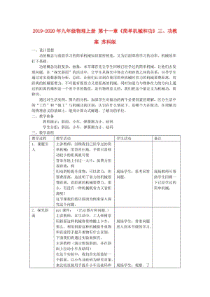 2019-2020年九年級物理上冊 第十一章《簡單機(jī)械和功》三、功教案 蘇科版.doc