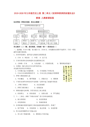 2019-2020年九年級歷史上冊 第二單元《亞洲和歐洲的封建社會》教案 人教新課標版.doc