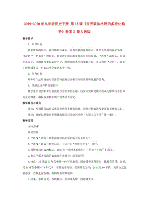 2019-2020年九年級(jí)歷史下冊(cè) 第15課《世界政治格局的多極化趨勢(shì)》教案3 新人教版.doc