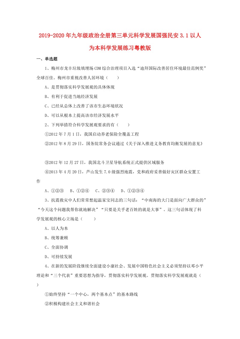 2019-2020年九年级政治全册第三单元科学发展国强民安3.1以人为本科学发展练习粤教版.doc_第1页