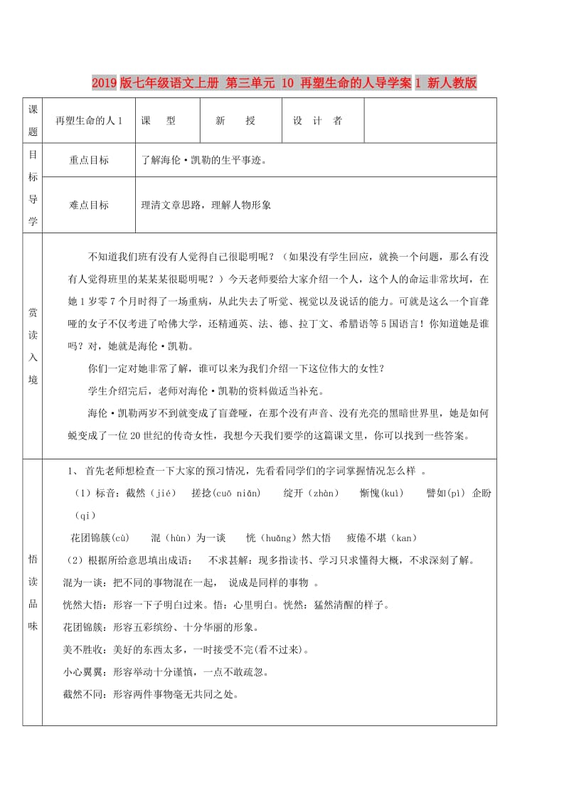 2019版七年级语文上册 第三单元 10 再塑生命的人导学案1 新人教版.doc_第1页