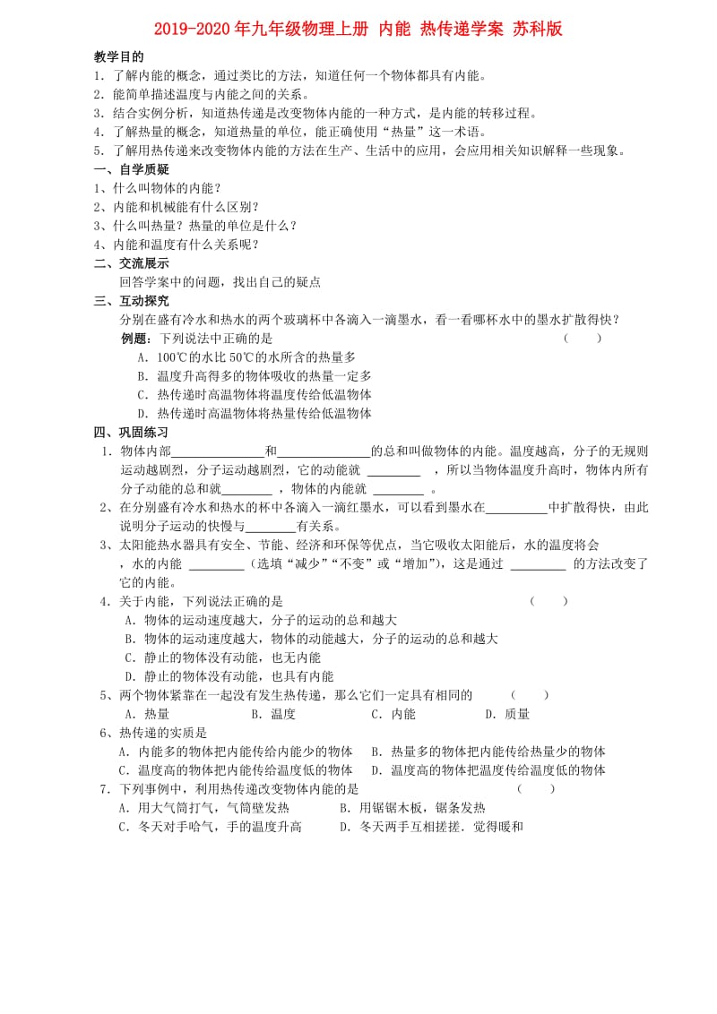 2019-2020年九年级物理上册 内能 热传递学案 苏科版.doc_第1页