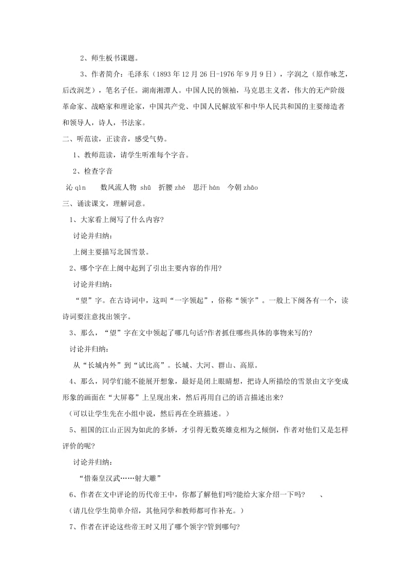 九年级语文上册 第一单元 1沁园春 雪教学设计 新人教版.doc_第2页