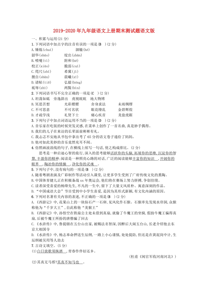 2019-2020年九年级语文上册期末测试题语文版.doc_第1页