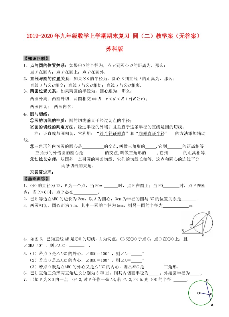 2019-2020年九年级数学上学期期末复习 圆（二）教学案（无答案） 苏科版.doc_第1页