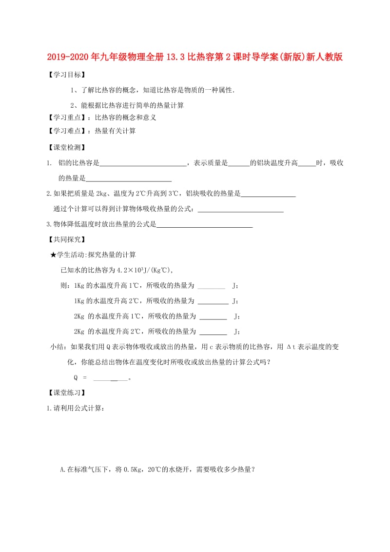 2019-2020年九年级物理全册13.3比热容第2课时导学案(新版)新人教版.doc_第1页