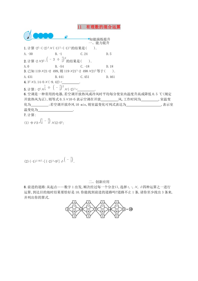 七年级数学上册 第2章 有理数及其运算 2.11 有理数的混合运算知能演练提升 （新版）北师大版.doc_第1页