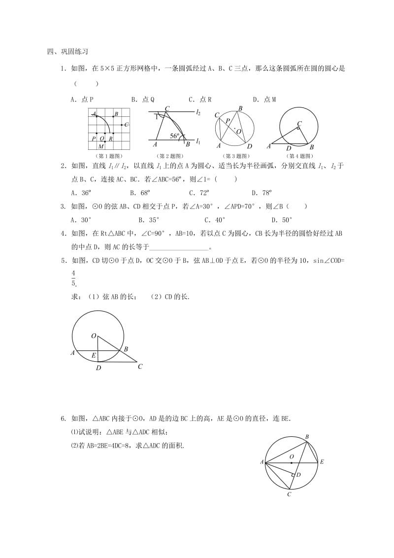 2019版中考数学一轮复习 各知识点练习题分层设计二十（圆的有关概念） 鲁教版.doc_第2页