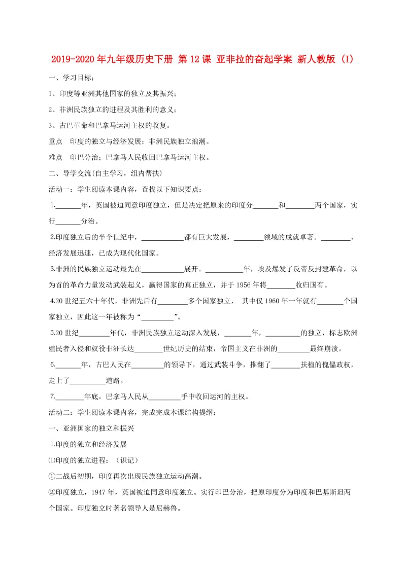 2019-2020年九年级历史下册 第12课 亚非拉的奋起学案 新人教版 (I).doc_第1页