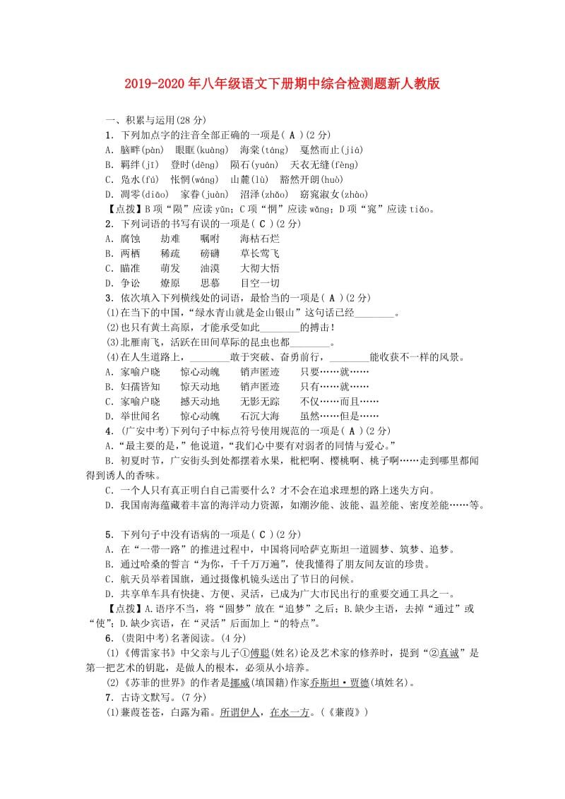 2019-2020年八年级语文下册期中综合检测题新人教版.doc_第1页