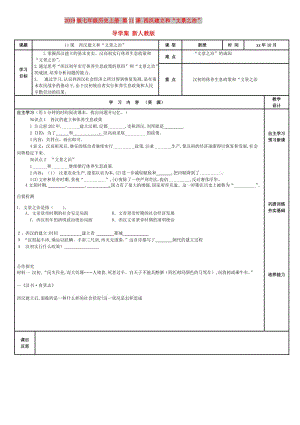 2019版七年級(jí)歷史上冊(cè) 第11課 西漢建立和“文景之治”導(dǎo)學(xué)案 新人教版.doc