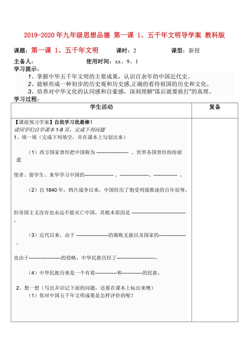 2019-2020年九年级思想品德 第一课 1、五千年文明导学案 教科版.doc_第1页